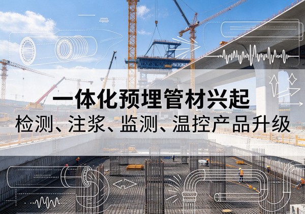 内黄一体化管材产品兴起，声测注浆一体管、多功能预埋管应用增多